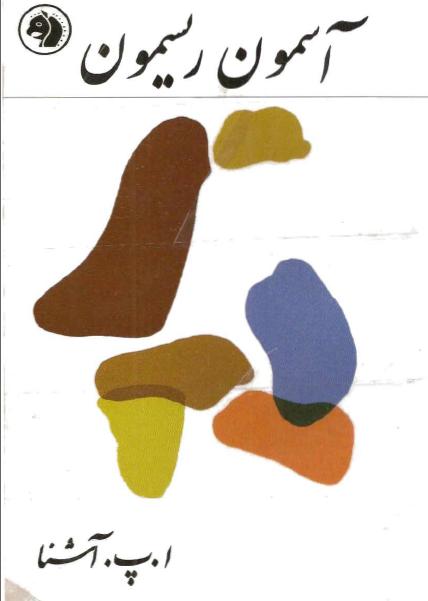 کتاب آسمون ریسمون – ایرج پزشکزاد